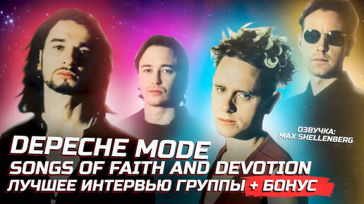 DEPECHE MODE ЛУЧШЕЕ ИНТЕРВЬЮ + Бонус Songs Of Faith And Devotion 1993 На Русском