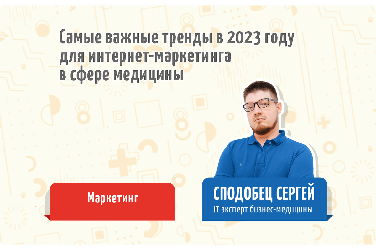 Обзор темы от IT эксперта бизнес-медицины - Сподобца Сергея 