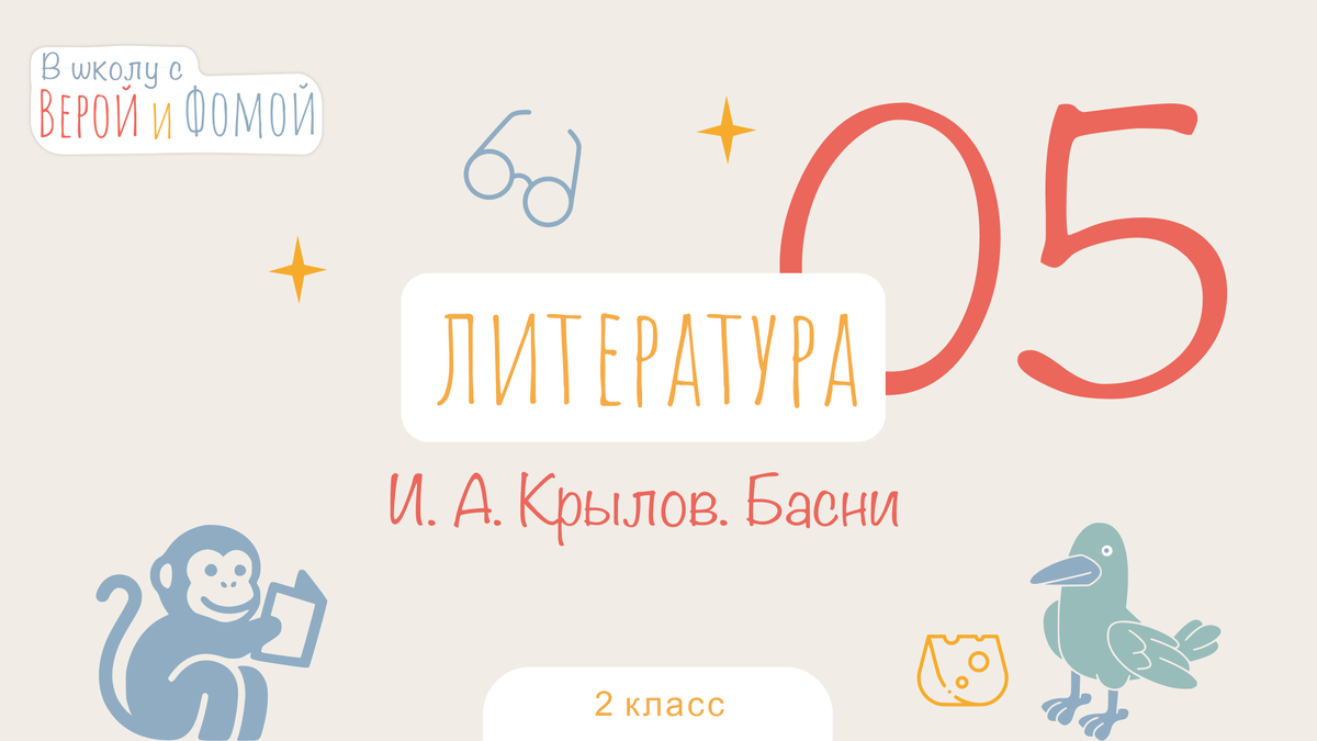 И. А. Крылов. Басни. Литературное чтение, урок 5 (аудио), 2 класс. В школу  с Верой и Фомой | В школу с Верой и Фомой / Вера и Фома | Дзен