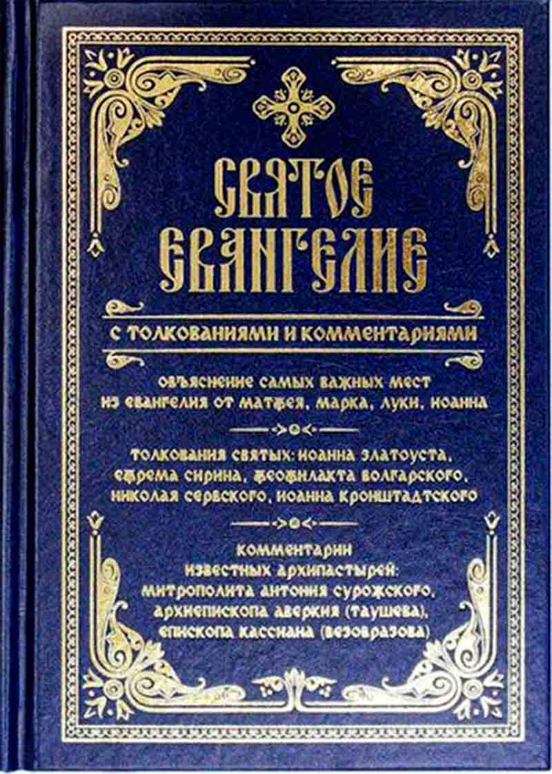 Святое Евангелие с толкованиями и комментариями | ПРАВОСЛАВНАЯ КНИГА ☨ |  Дзен