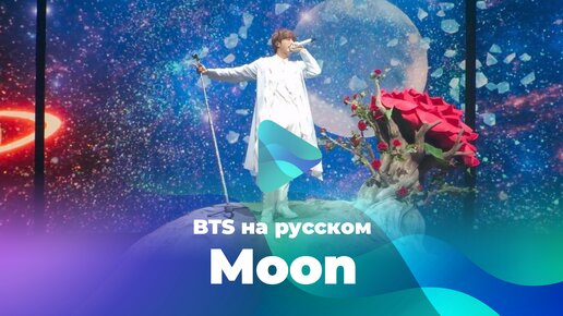 Moon [BTS кавер на русском]