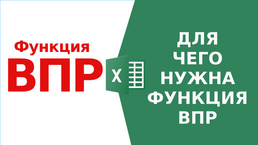 Функция ВПР В Excel | Пример Для Чайников | Простые Решения | Дзен