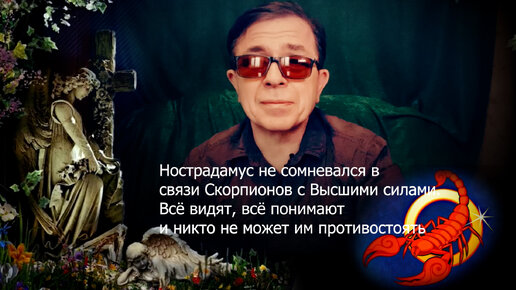 Нострадамус не сомневался в связи Скорпионов с Высшими силами. Никто не может им противостоять