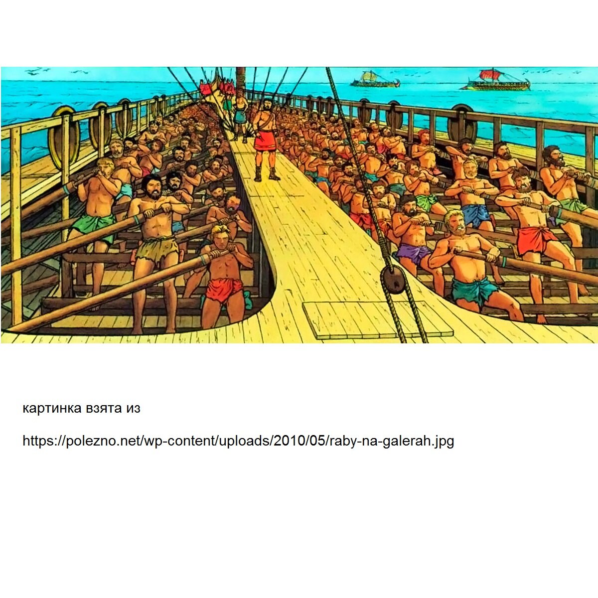 рабы на галере