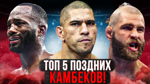 Топ 5 поздних камбеков в титульных боях UFC!