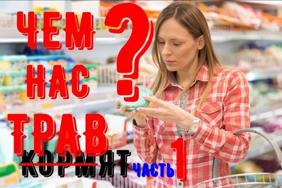    Чем нас кормят. Часть 1 («ешки»)