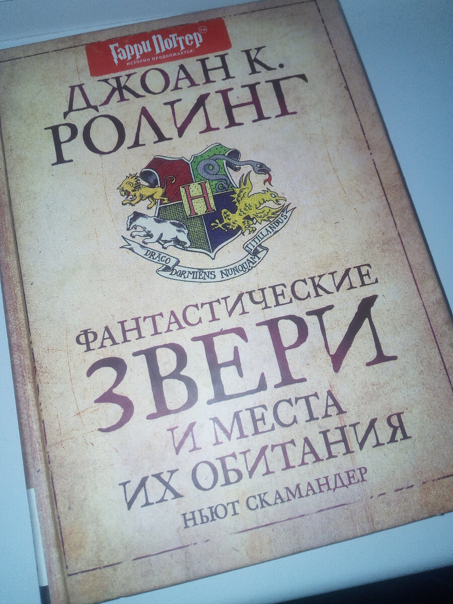 Фантастические звери и места их обитания