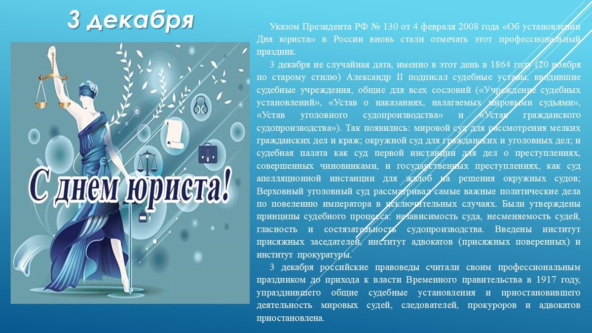 #деньюриста #3декабря #поздравлениесднемюриста #почему3декабря #историяпраздникаденьюриста 