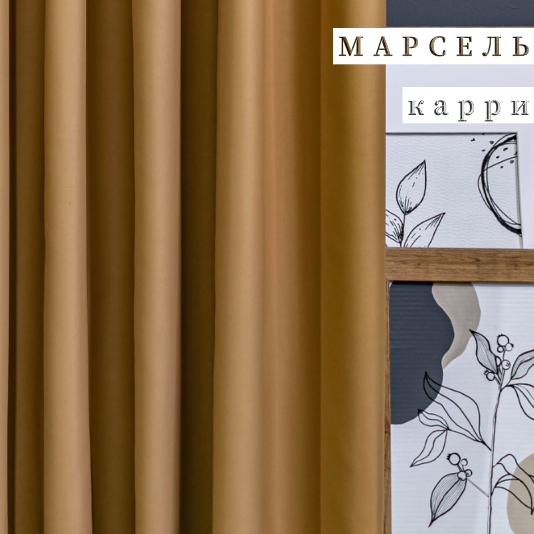 Шторы "Марсель" Карри