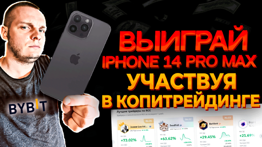 Копитрейдинг на ByBit! Выиграй IPhone 14 Pro Max