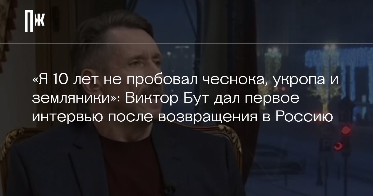     "Я 10 лет не пробовал чеснока, укропа и земляники": Виктор Бут дал первое интервью после возвращения в Россию