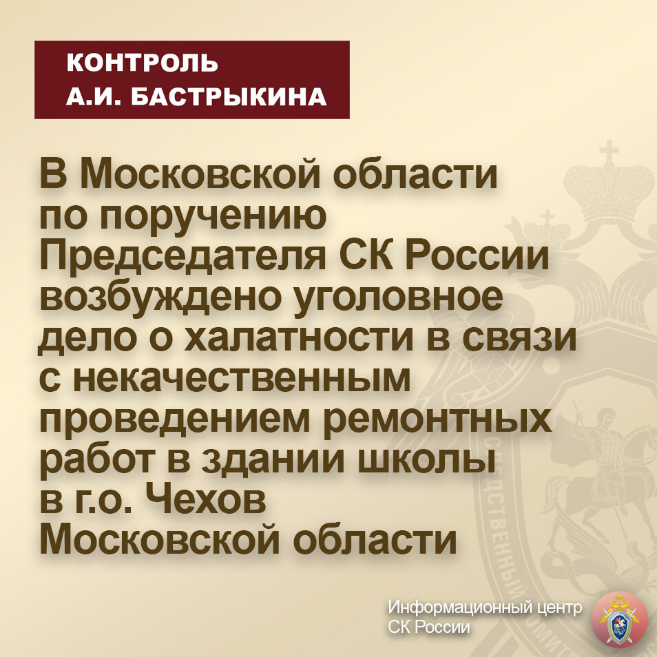 В Московской области по поручению Председателя СК России возбуждено  уголовное дело о халатности в связи с некачественным ремонтом в школе |  Информационный центр СК России | Дзен