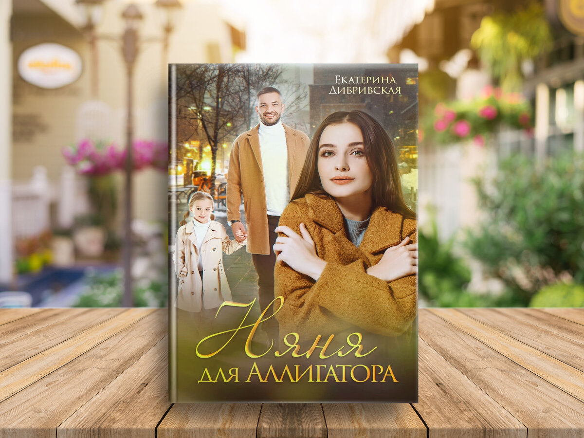"Няня для Аллигатора", автор Екатерина Дибривская