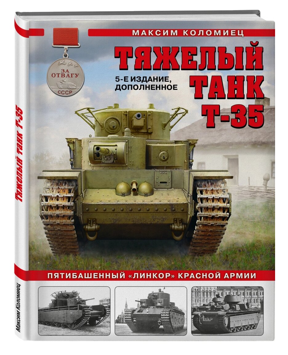 Книга «Тяжелый танк Т-35: Пятибашенный "линкор" Красной Армии»