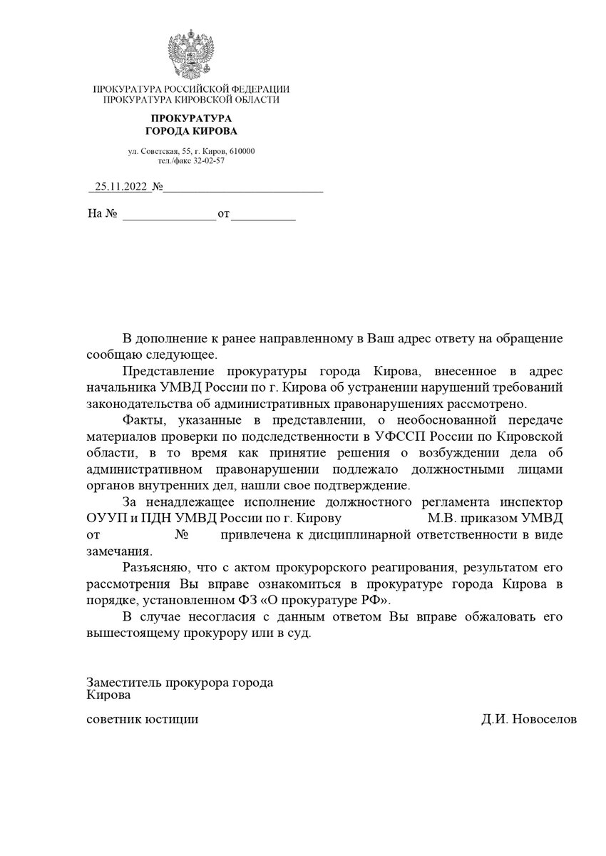 Ответ из прокуратуры 