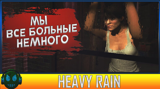 Heavy Rain Больные люди