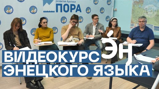 Урок 7: образование, учёба / Курс энецкого языка от Проектного офиса развития Арктики