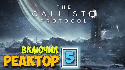 Часть 5 - Выживание в Будущем через 300 лет - РЕАКТОР - The Callisto Protocol