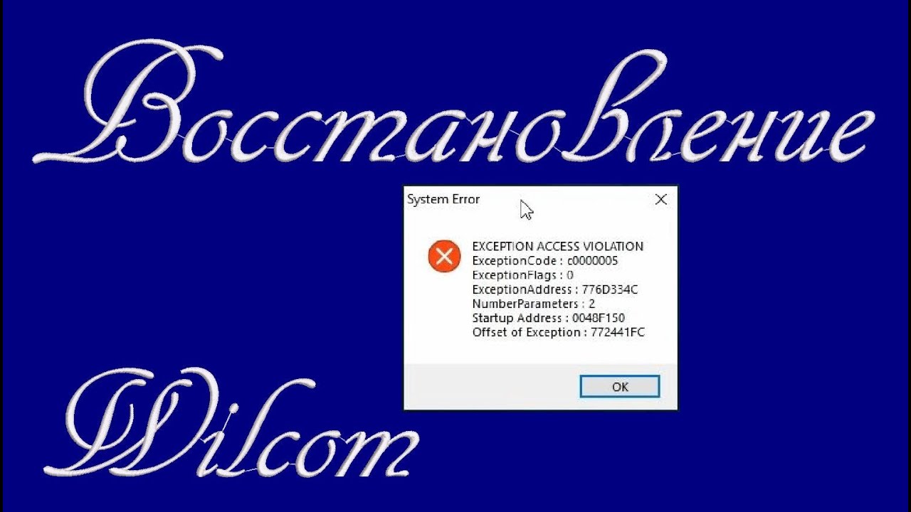 Восстановление Wilcom после ошибки