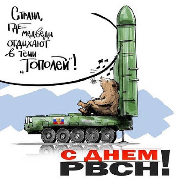 В России отмечают День РВСН