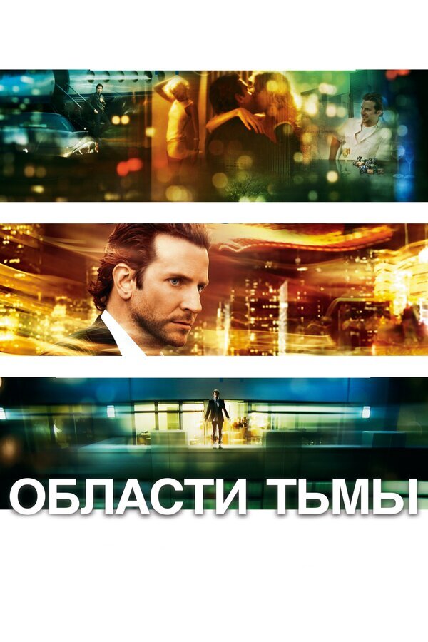 8. Области тьмы(2011)
