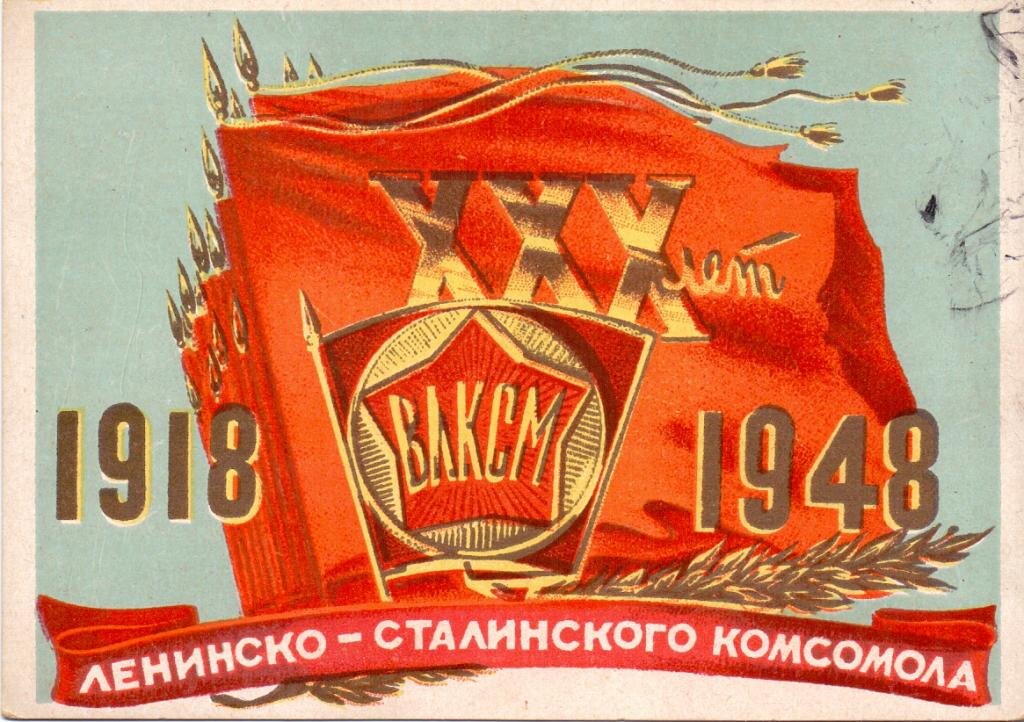 1948 год. Сталинский комсомол. Плакат 1948 года. Сталинский Коммунистический Союз молодежи. Советские плакаты 1948 года.