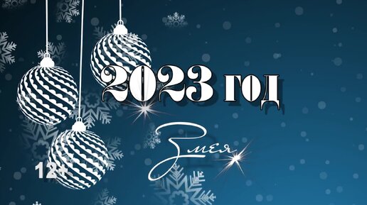 Гороскоп для Змеи на 2023 год