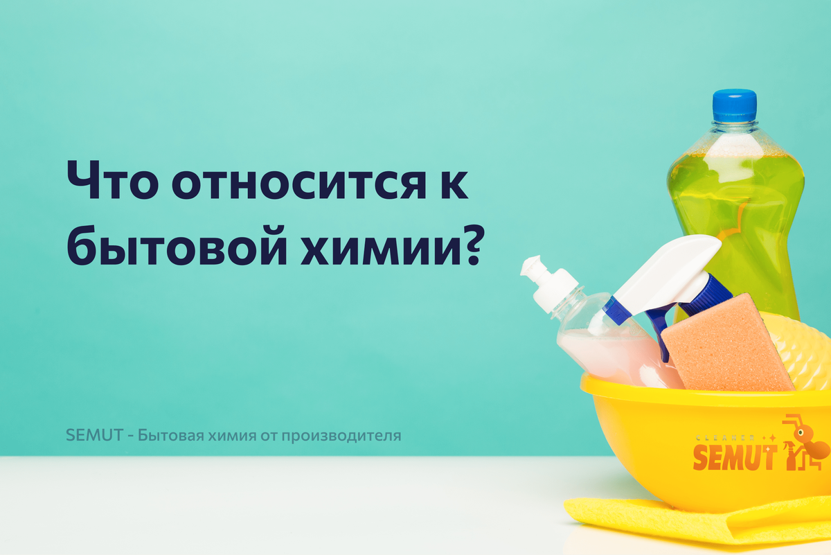 Что относится к бытовой химии?