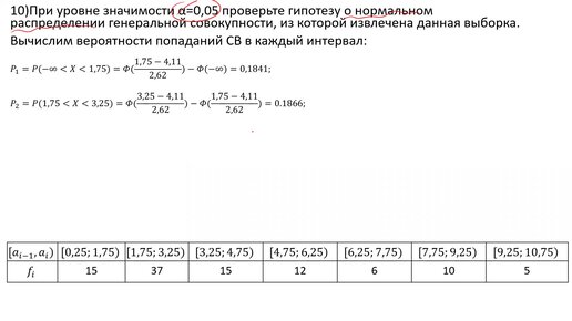 Проверка гипотезы о нормальном распределении генеральной совокупности при заданном уровне значимости по критерию Пирсона (РЗ 9.10)