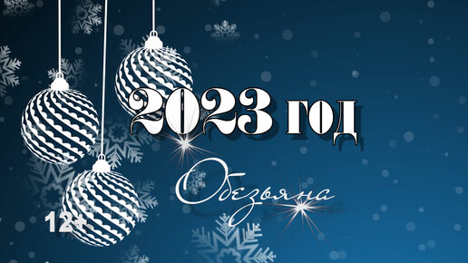 Гороскоп для Обезьяны на 2023 год