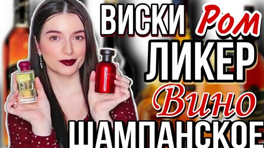 АЛКОГОЛЬНЫЕ АРОМАТЫ НА ЗИМУ🥃 СТОЙКИЕ ШЛЕЙФОВЫЕ КОМПЛИМЕНТАРНЫЕ ДУХИ