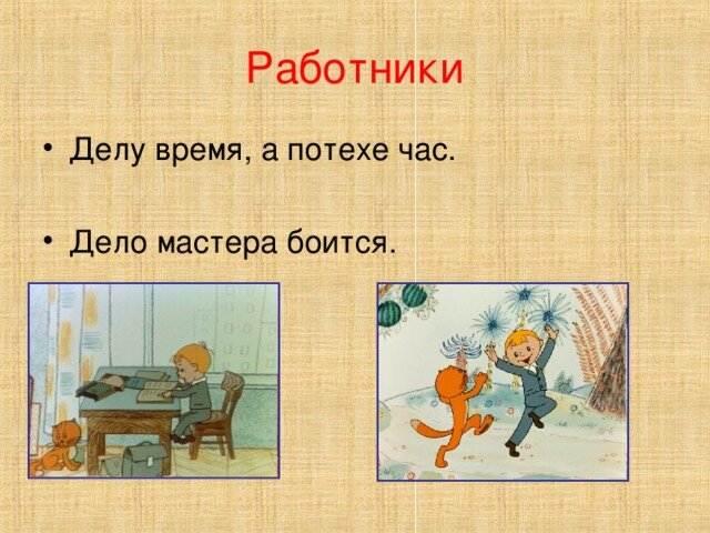 Тема дела. Делу время потехе час. Пословица делу время потехе час. Поговорка делу время потехе час. Рисунок к пословице делу время потехе час.