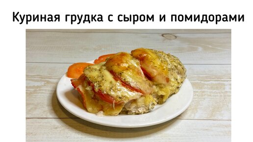 Грудка с помидорами в духовке - пошаговый рецепт с фото на дачник-4.рф