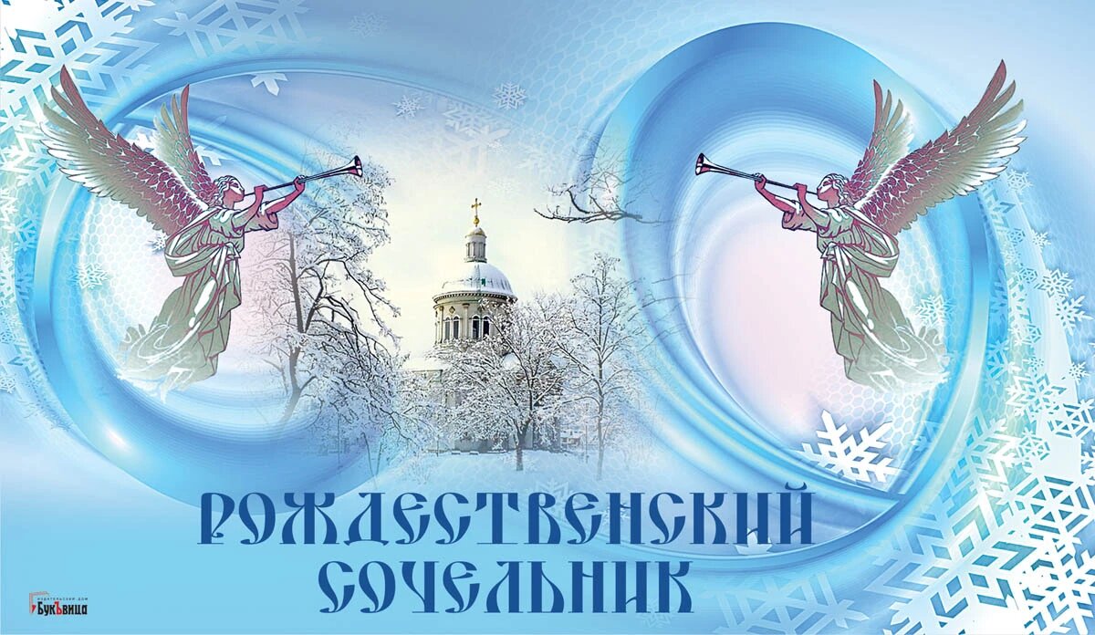 Рождественский сочельник. Иллюстрация: «Весь Искитим»