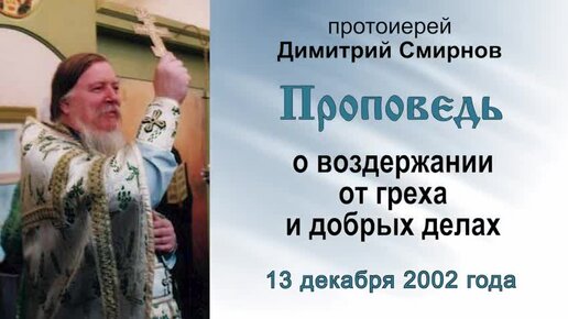 Проповедь о воздержании от греха и добрых делах (2002.12.13)