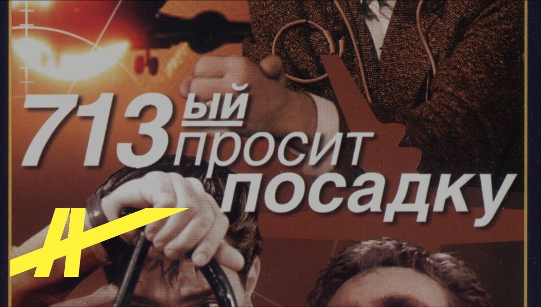 Афиша фильма "713-ый просит посадку"(к/ст "Ленфильм", режиссёр Георгий Никулин, 1962 год)