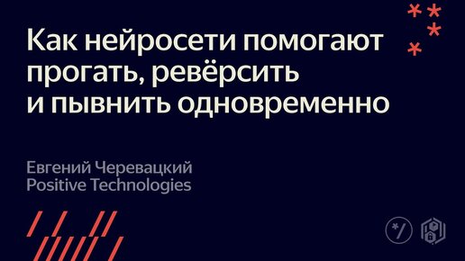 3. Как нейросети помогают прогать, ревёрсить и пывнить одновременно - Евгений Черевацкий