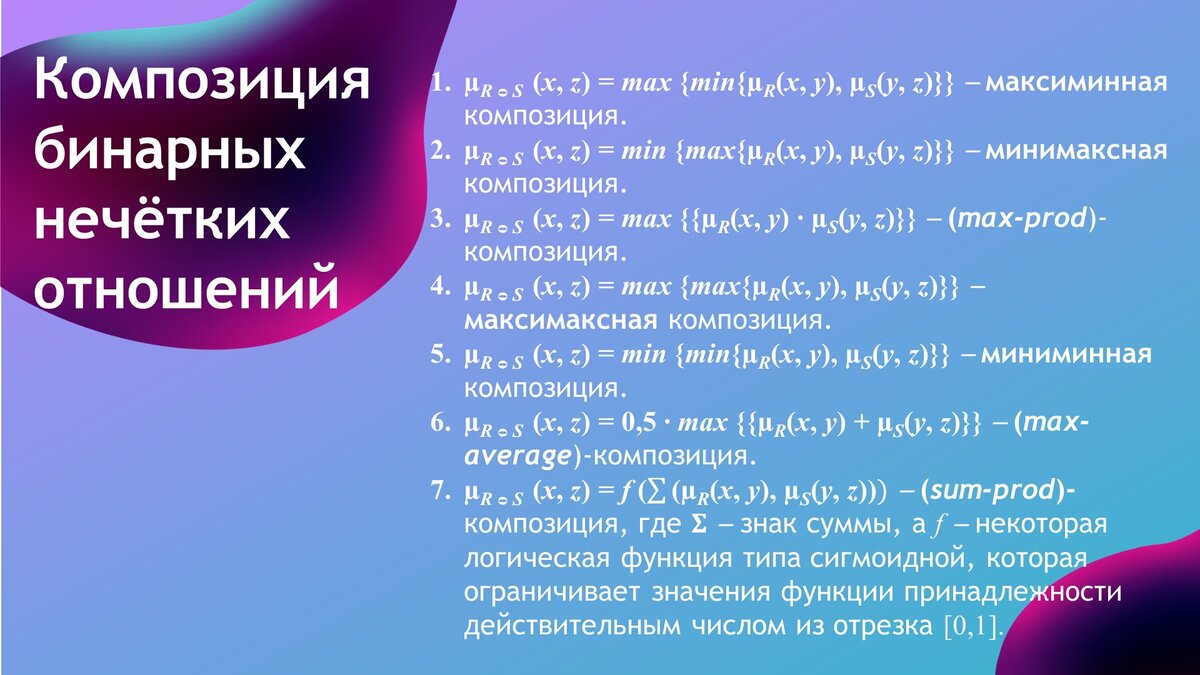 Композиция бинарных нечетких отношений | Самостоятельная работа | Дзен