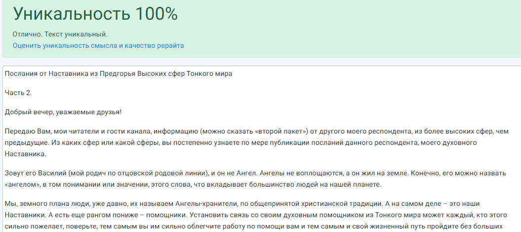 Уникальность текста посланий, как доказательство, что не копия.