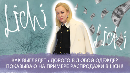 КАК ВЫГЛЯДЕТЬ ДОРОГО В ЛЮБОЙ ОДЕЖДЕ? ПОКАЗЫВАЮ НА ПРИМЕРЕ РАСПРОДАЖИ В LICHI! БЮДЖЕТНАЯ МОДА 2022!