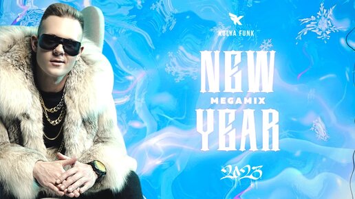 Kolya Funk - New Year 2023 Megamix