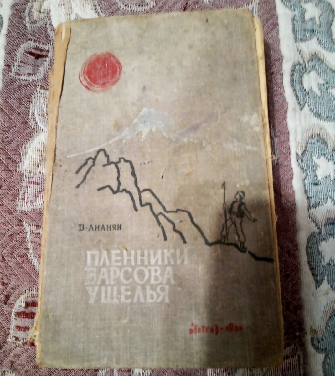 Ананян книги. Барсова ущелья. Ананян пленники барсова ущелья. Пленники барсова ущелья книга. «пленники барсова ущелья» обложка в ссср.