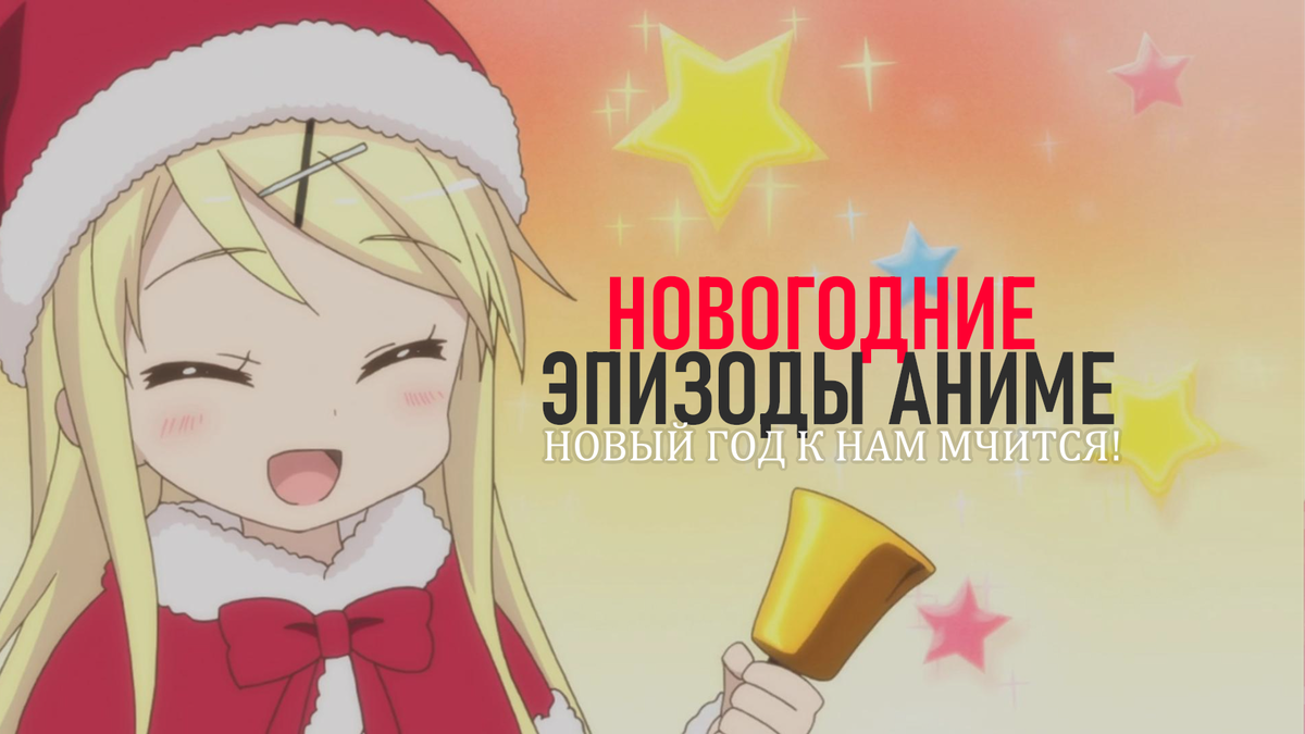 ✨🎄Новый год к нам мчится! Новогодние эпизоды аниме🎄✨ | aNiWaf | Дзен