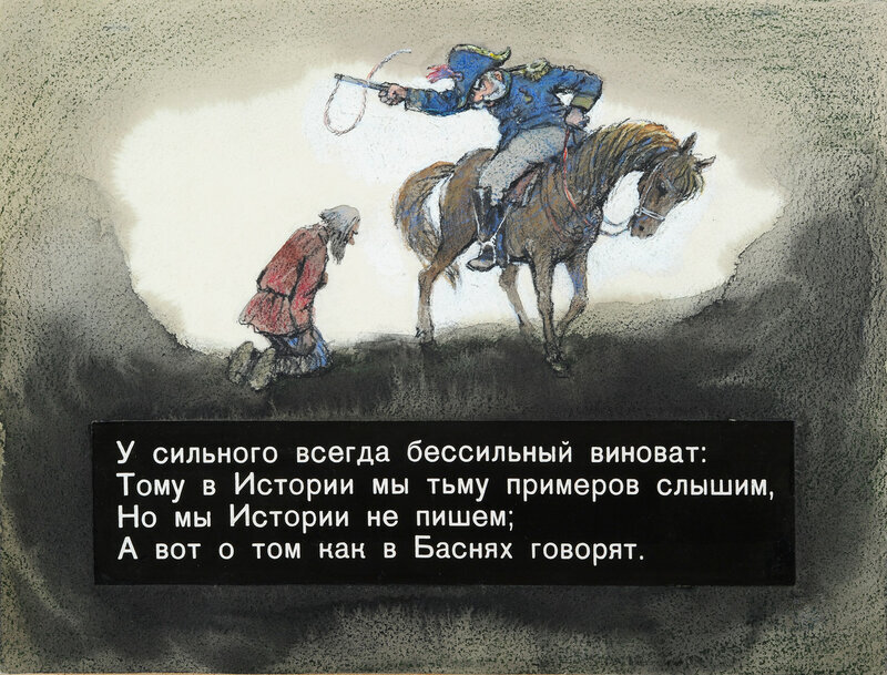 У сильного всегда. У сильного всегда бессильный виноват. У сильного всегда бессильный виноват басня. Крылатое выражение у сильного всегда бессильный виноват.