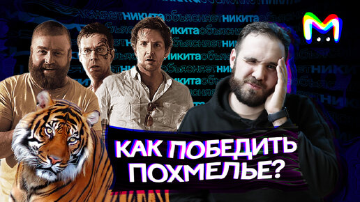 Как победить похмелье? || Mash Room объясняет