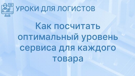 Как посчитать оптимальный уровень сервиса для каждого товара