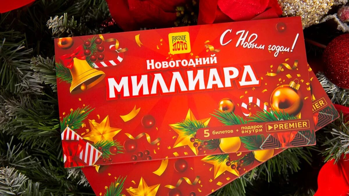Грандиозный розыгрыш проводится ежегодно. Фото: milliard.stoloto.ru