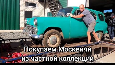 Москвич на москвичах канал