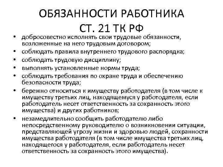 В соответствии с трудовым договором работник обязан. Обязанности работника закреплённые трудовым кодексом РФ. Обязанности работника ТК РФ. 21 ТК РФ обязанности работников. Трудовой кодекс РФ ст 21 ТК РФ.