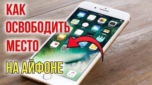 Как очистить память телефона на iOS или Android: подробная инструкция